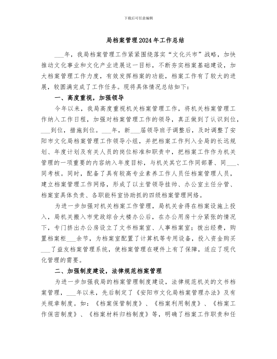 局档案管理2024年工作总结_第1页