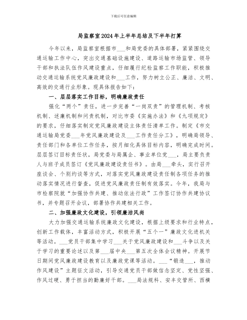 局监察室2024年上半年总结及下半年打算_第1页