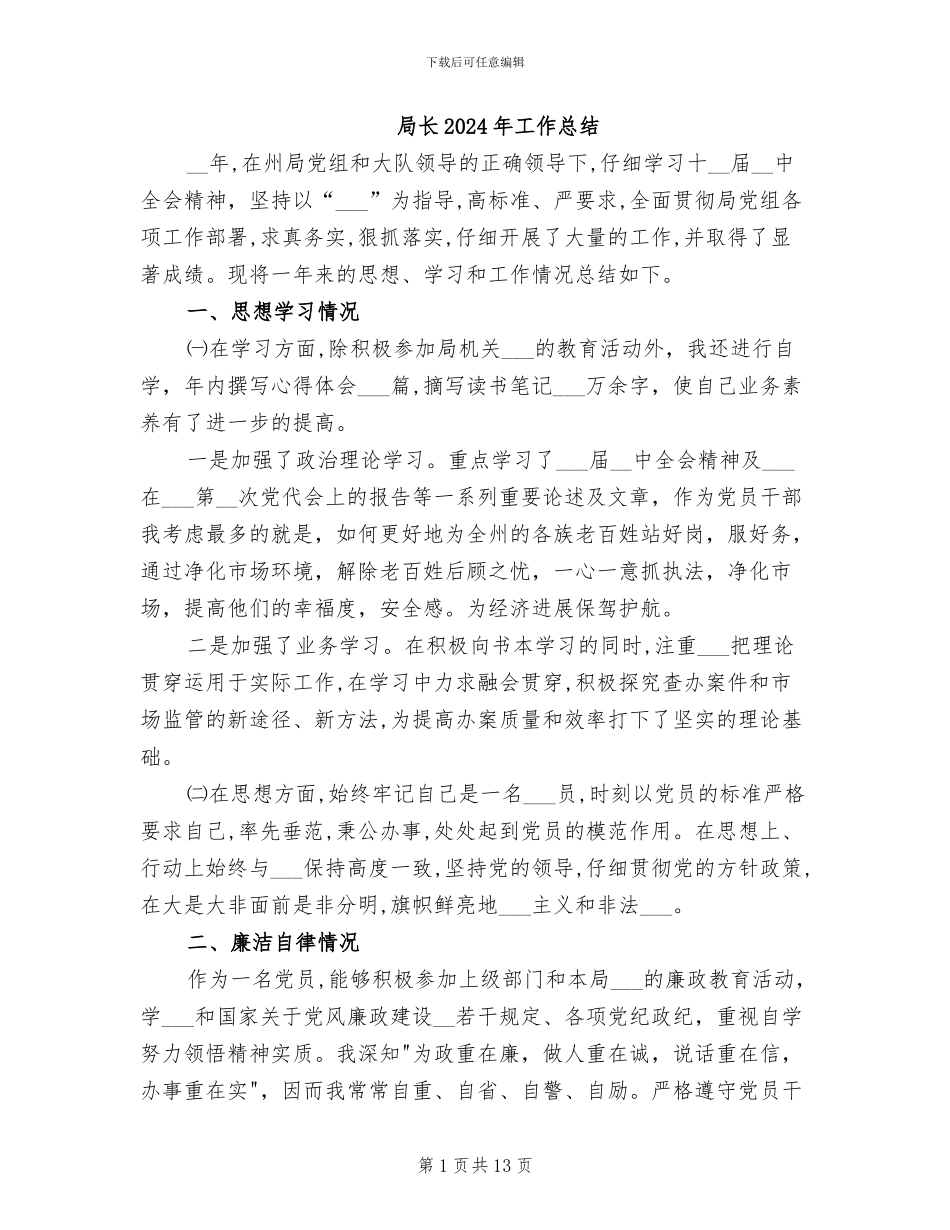 局长2024年工作总结_第1页