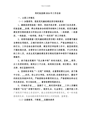 局纪检监察2024年工作总结