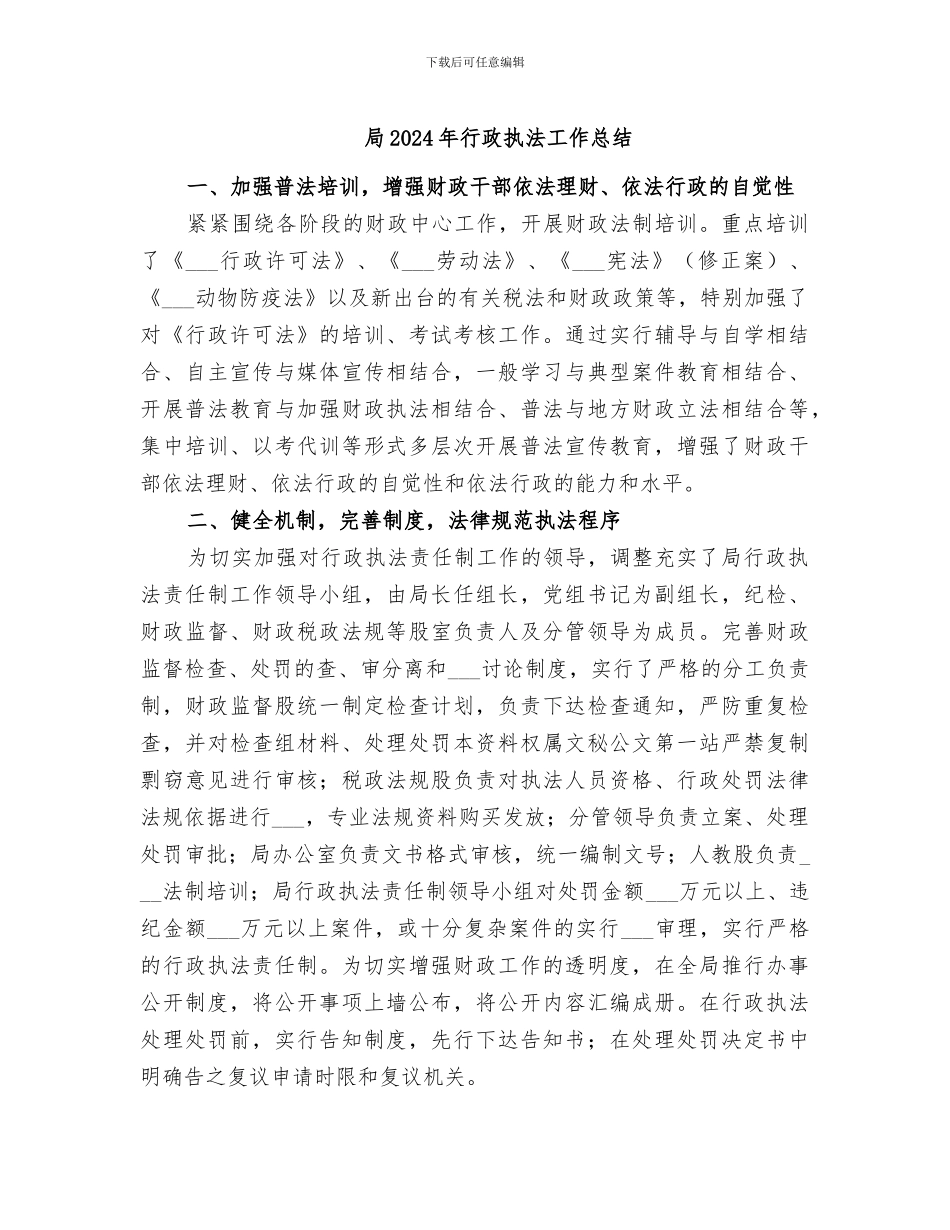 局2024年行政执法工作总结_第1页