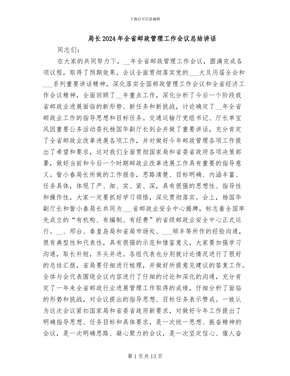 局长2024年全省邮政管理工作会议总结讲话_第1页