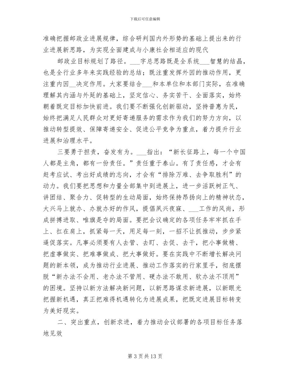 局长2024年全省邮政管理工作会议总结讲话_第3页