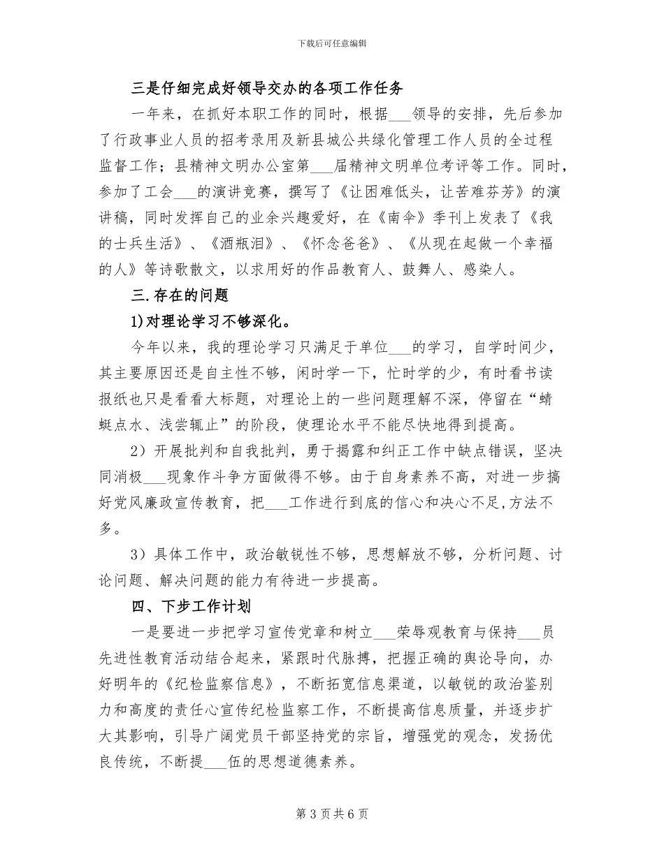 局纪监干部2024年个人小结_第3页