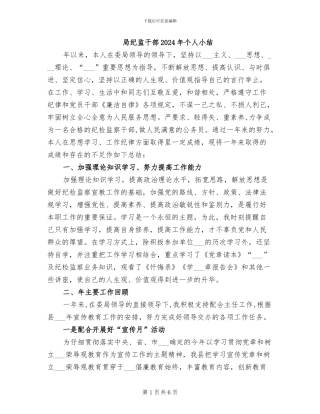 局纪监干部2024年个人小结