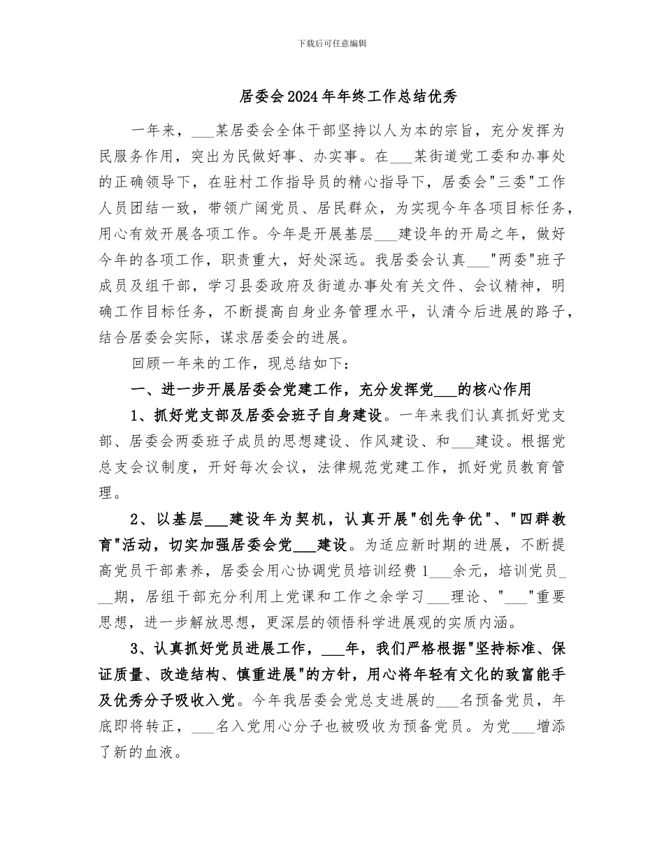 居委会2024年年终工作总结优秀_第1页