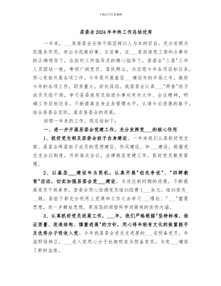 居委会2024年年终工作总结优秀
