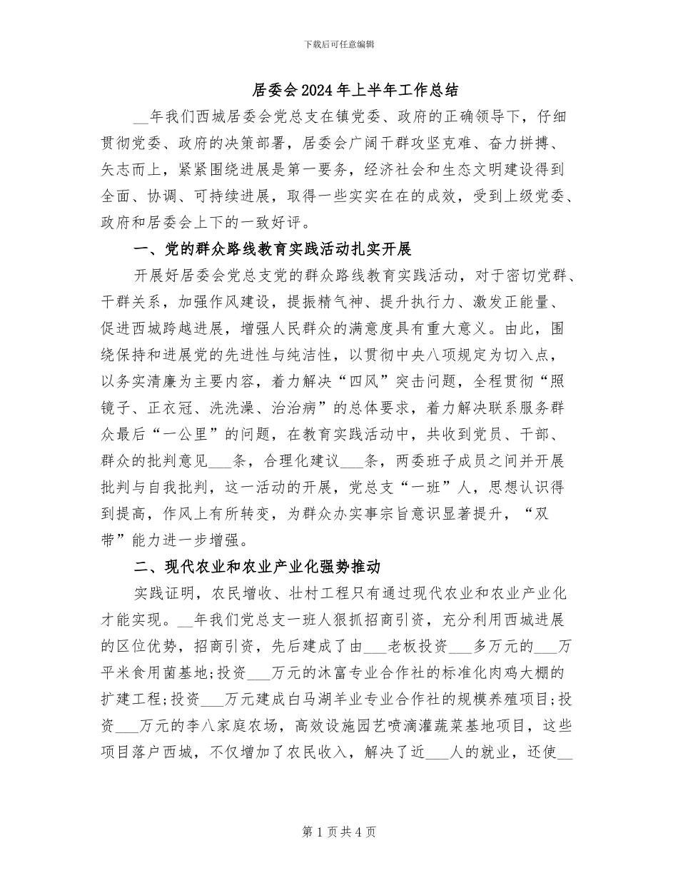 居委会2024年上半年工作总结_第1页