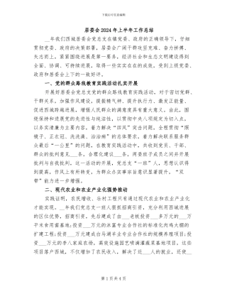 居委会2024年上半年工作总结