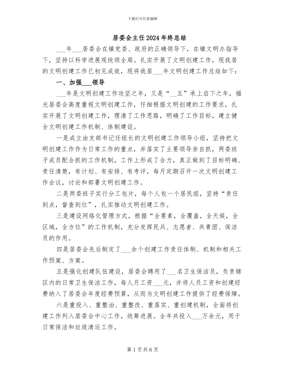 居委会主任2024年终总结_第1页