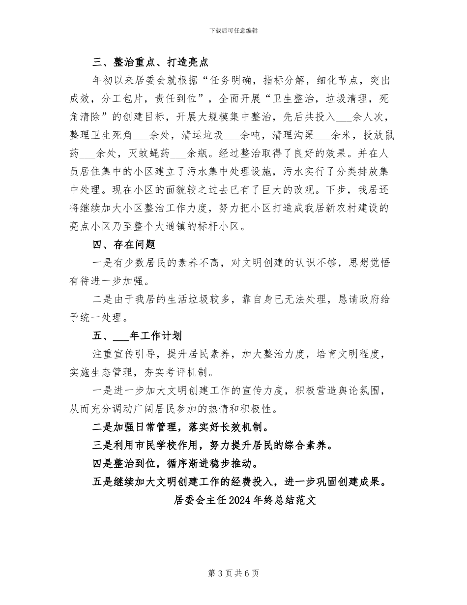 居委会主任2024年终总结_第3页