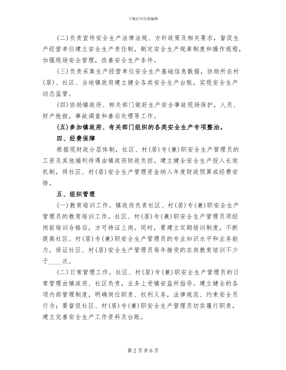 居委专职安全监管队伍建立方案_第2页