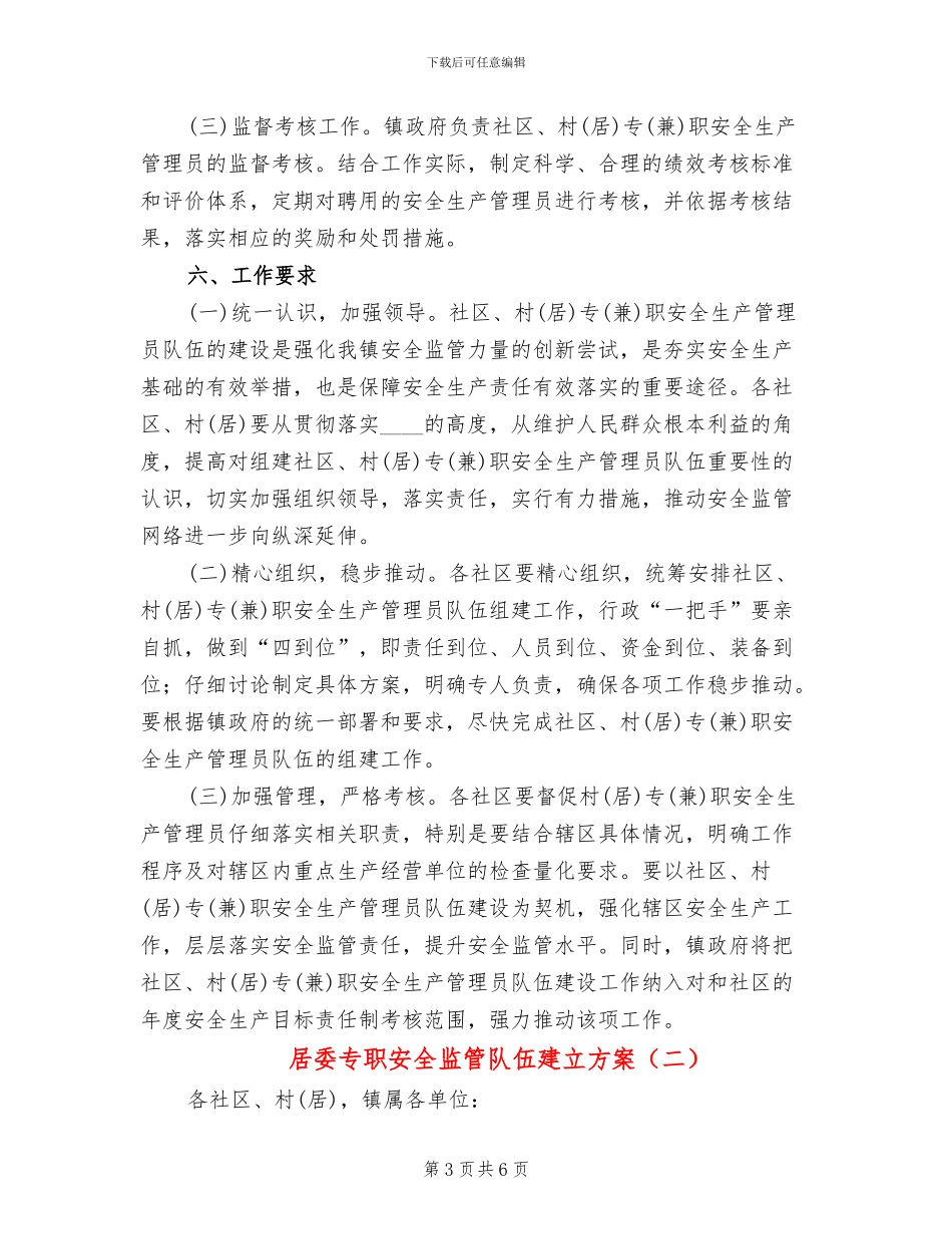 居委专职安全监管队伍建立方案_第3页