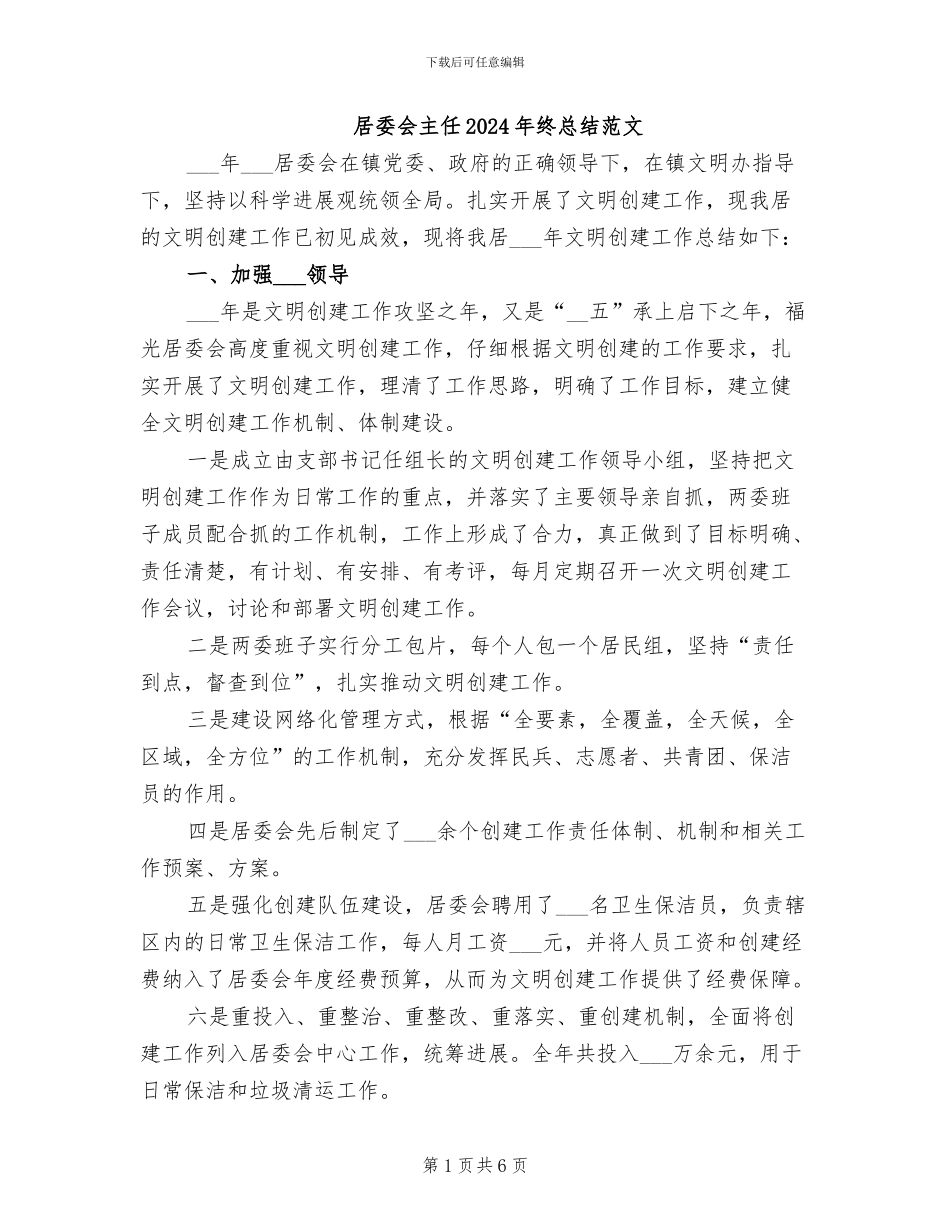 居委会主任2024年终总结范文_第1页