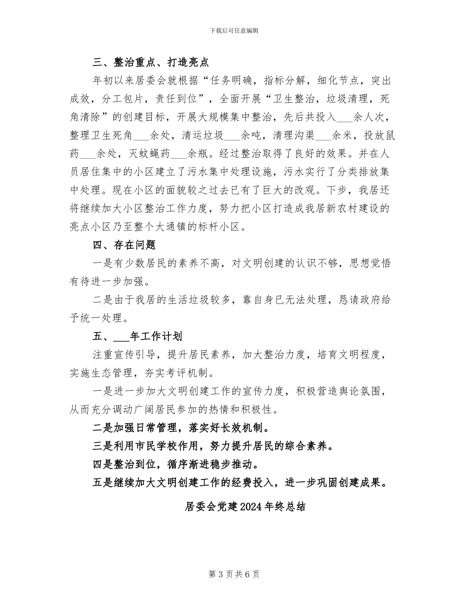 居委会主任2024年终总结范文_第3页
