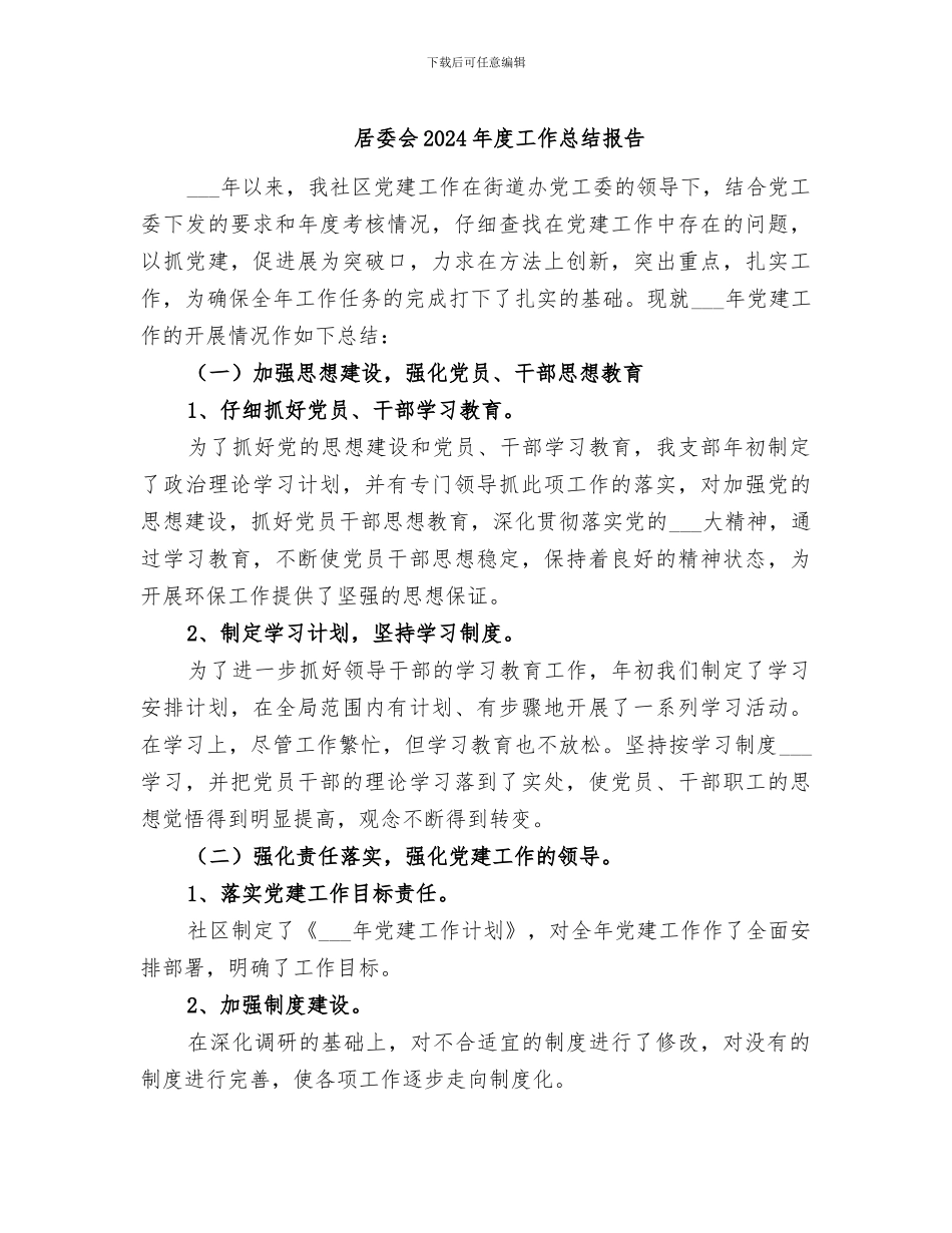 居委会2024年度工作总结报告_第1页