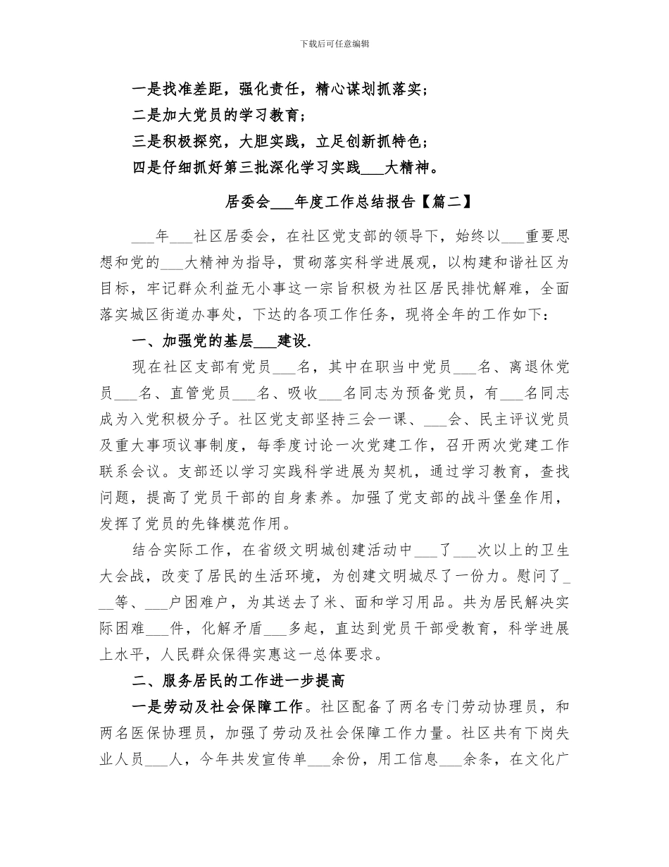 居委会2024年度工作总结报告_第3页