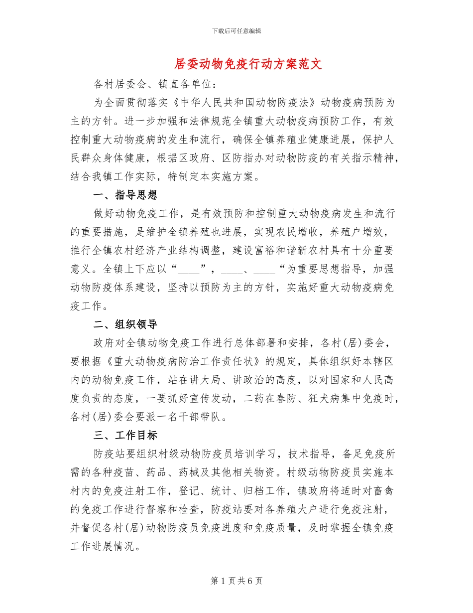居委动物免疫行动方案范文_第1页
