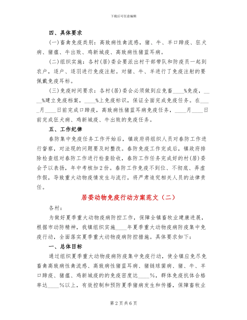 居委动物免疫行动方案范文_第2页