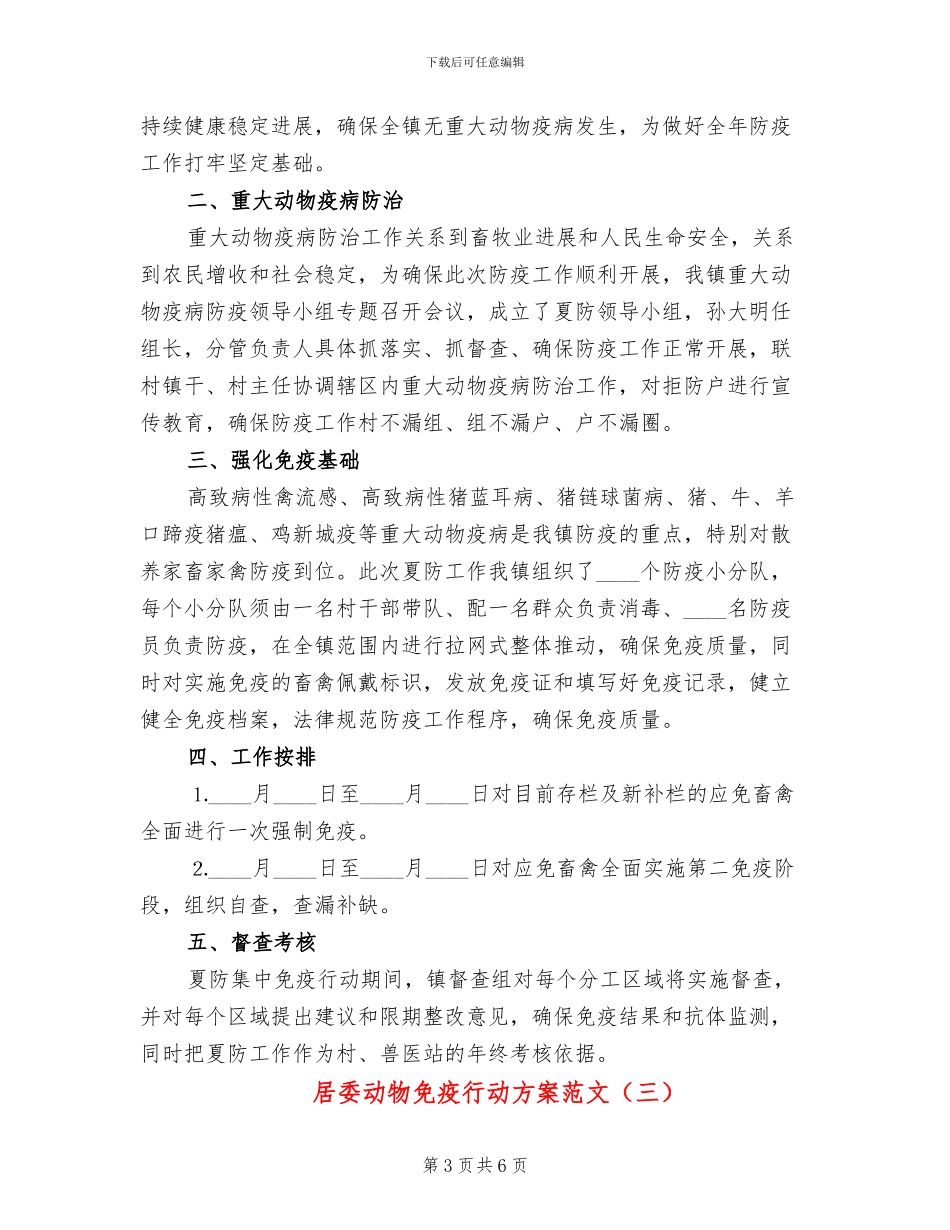 居委动物免疫行动方案范文_第3页