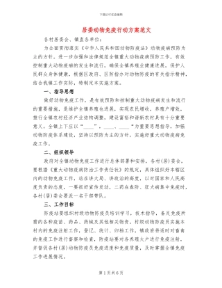 居委动物免疫行动方案范文