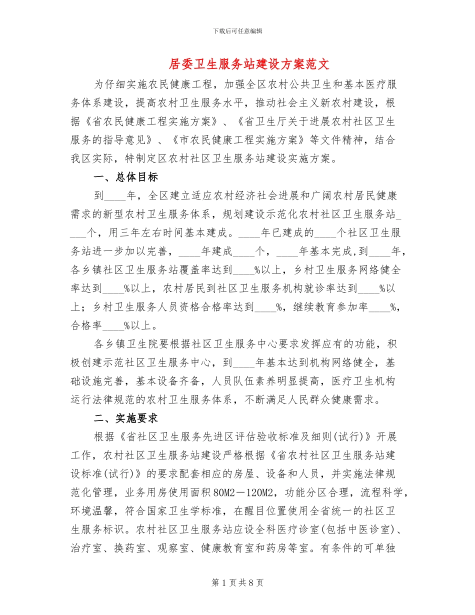 居委卫生服务站建设方案范文_第1页
