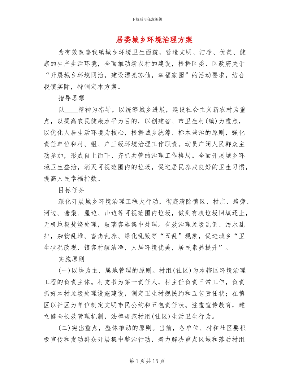居委城乡环境治理方案_第1页