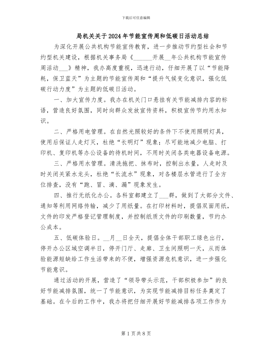 局机关关于2024年节能宣传周和低碳日活动总结_第1页