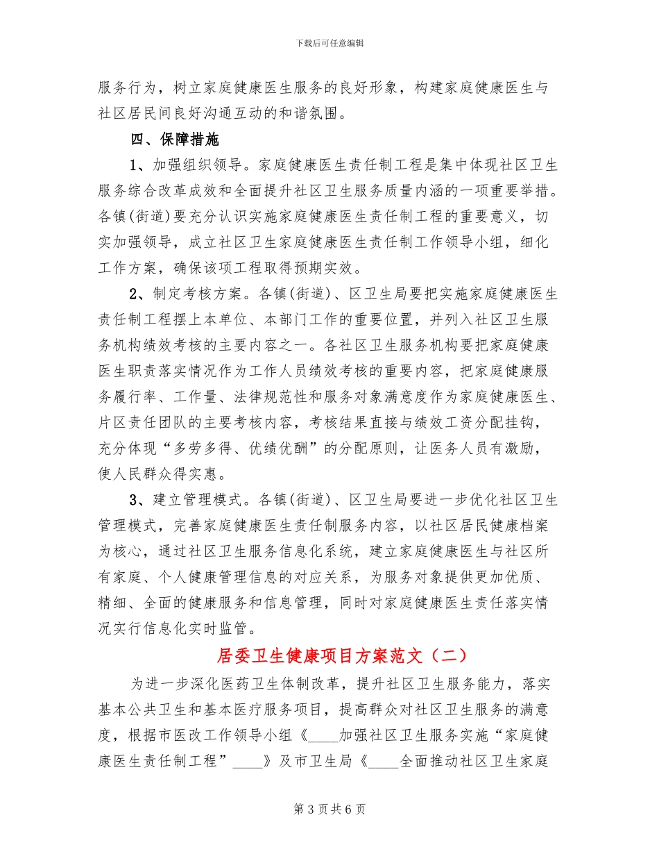 居委卫生健康项目方案范文_第3页