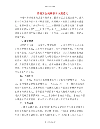 居委卫生健康项目方案范文