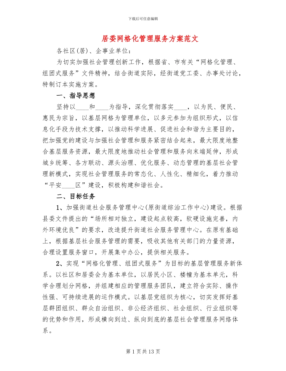 居委网格化管理服务方案范文_第1页