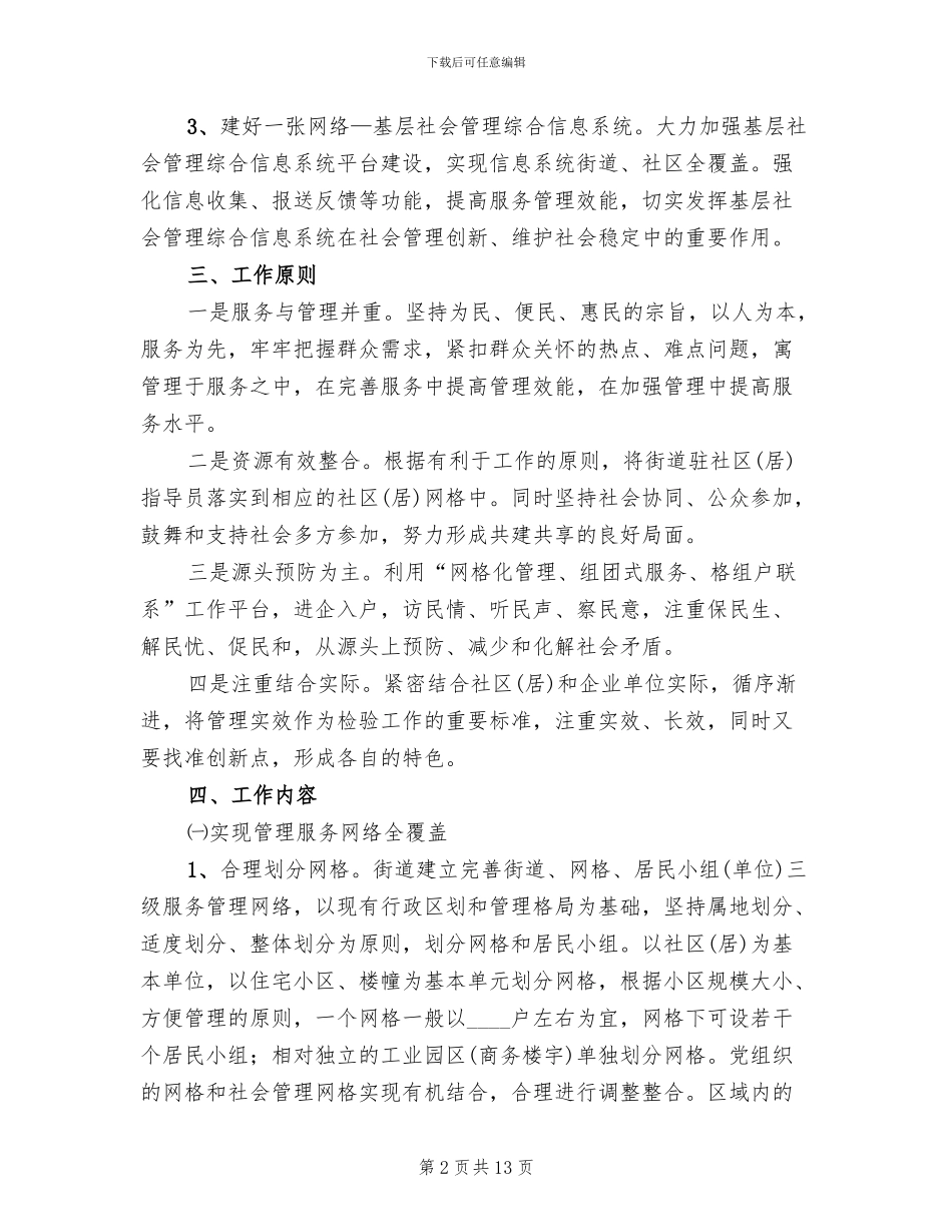 居委网格化管理服务方案范文_第2页