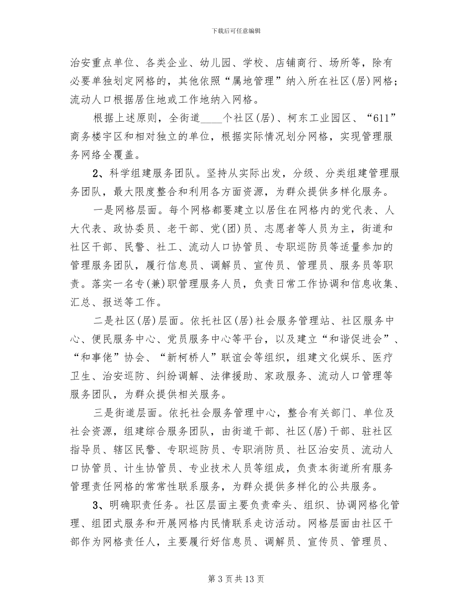 居委网格化管理服务方案范文_第3页