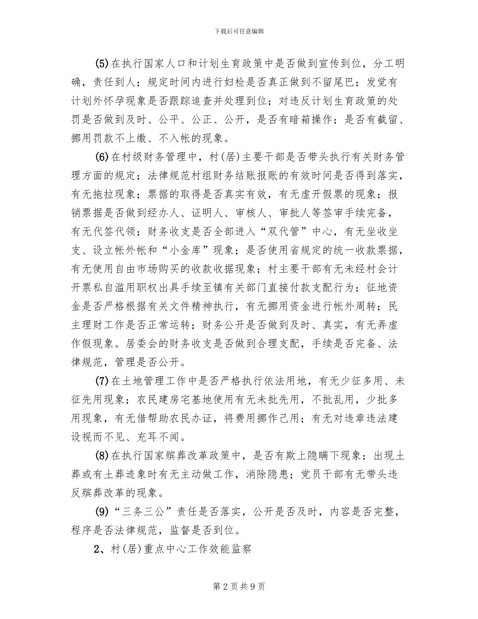 居委效能监察实施方案范文_第2页