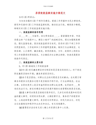 居委效能监察实施方案范文