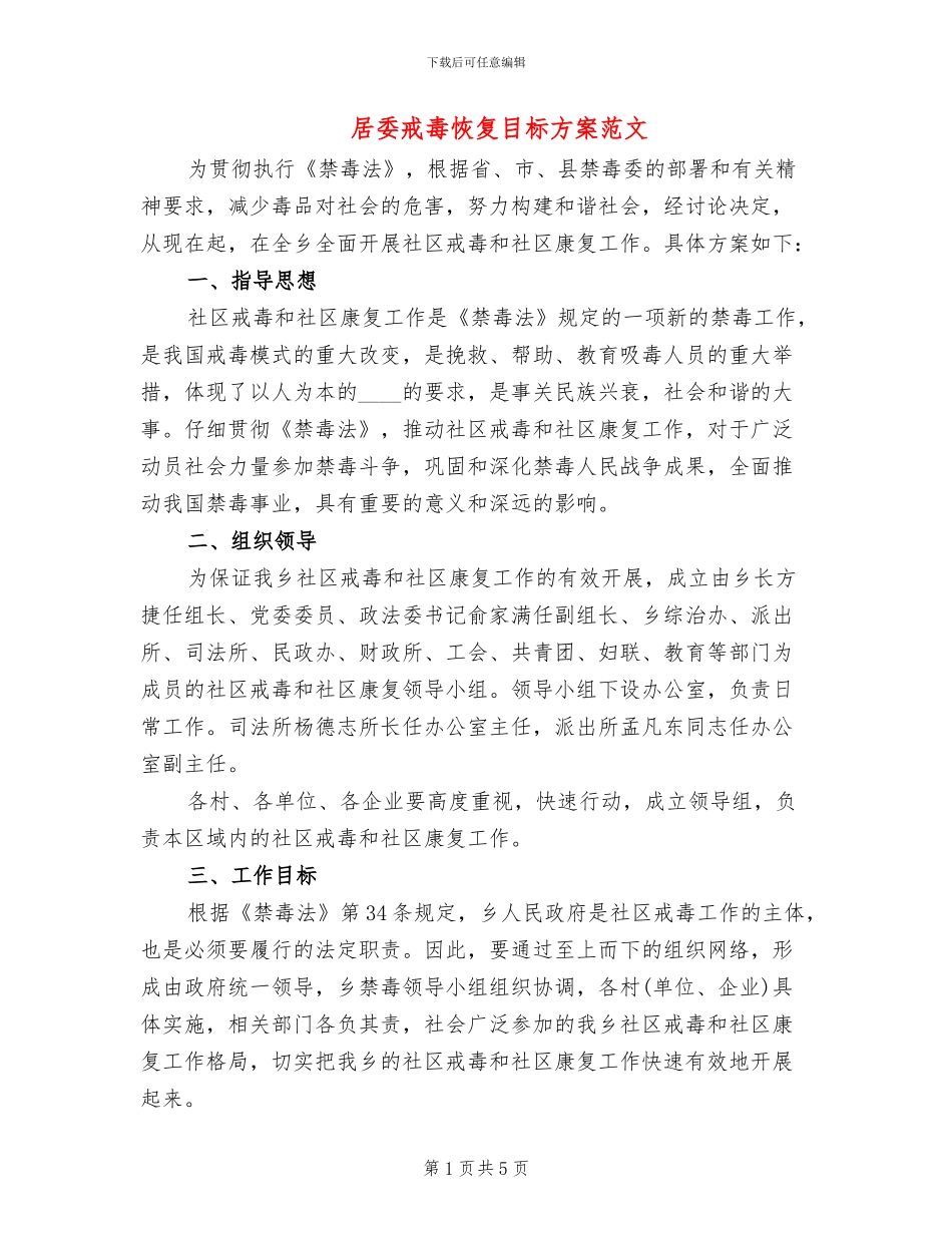 居委戒毒恢复目标方案范文_第1页