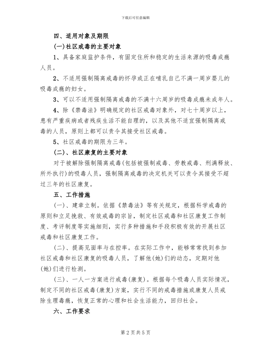 居委戒毒恢复目标方案范文_第2页