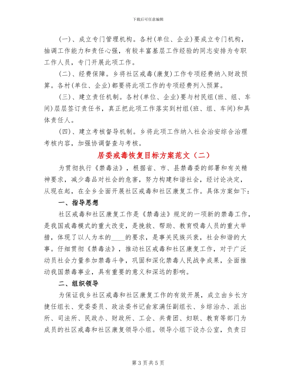 居委戒毒恢复目标方案范文_第3页