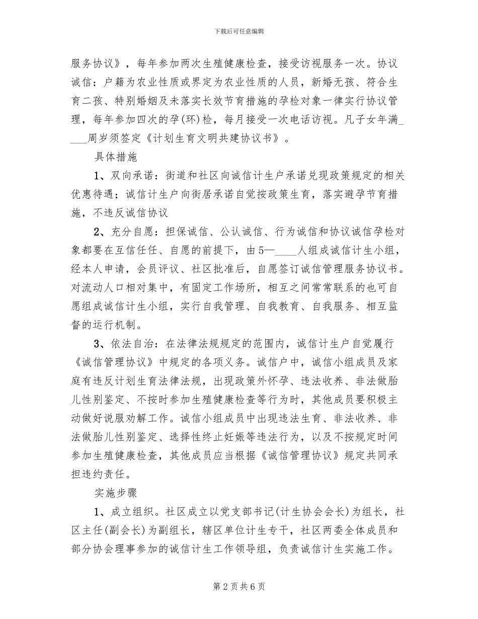居委诚信计生组织方案范文_第2页