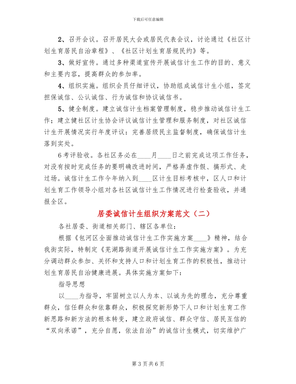 居委诚信计生组织方案范文_第3页