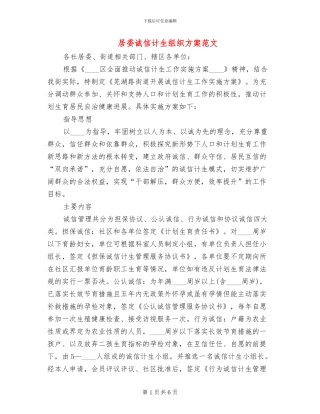 居委诚信计生组织方案范文