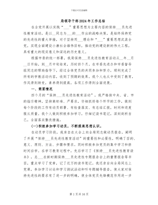 局领导干部2024年工作总结