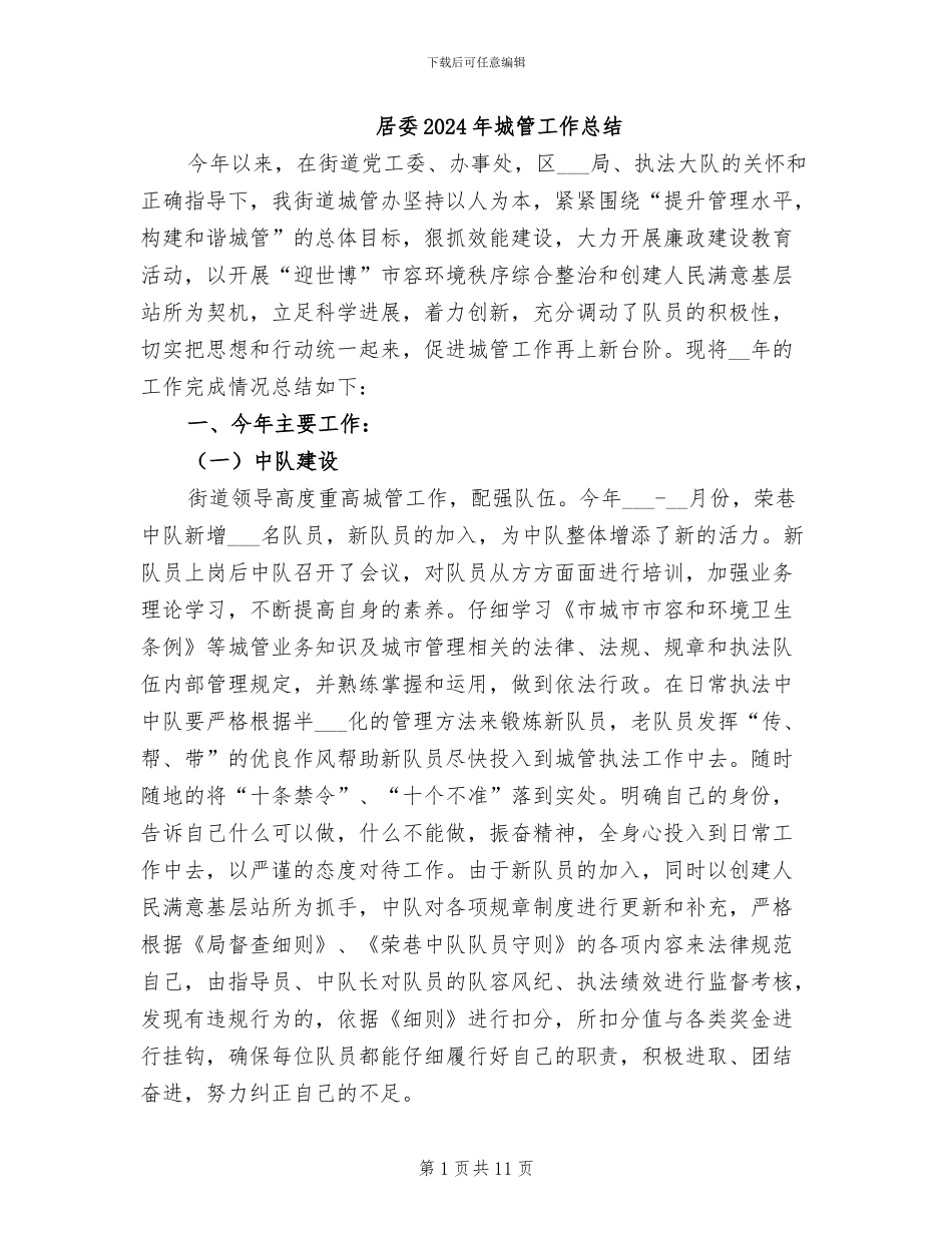 居委2024年城管工作总结_第1页