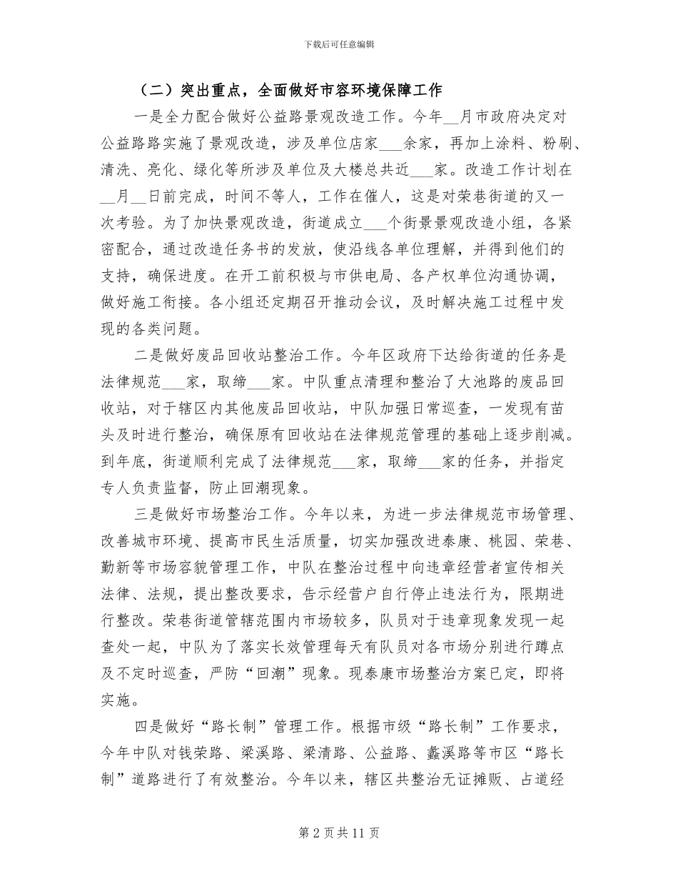 居委2024年城管工作总结_第2页