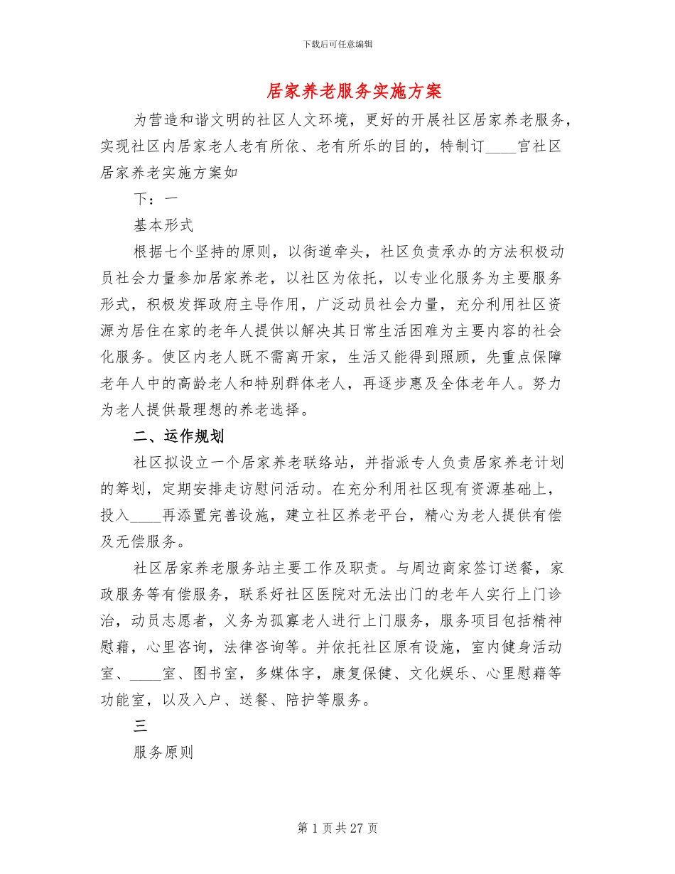 居家养老服务实施方案(13篇)_第1页