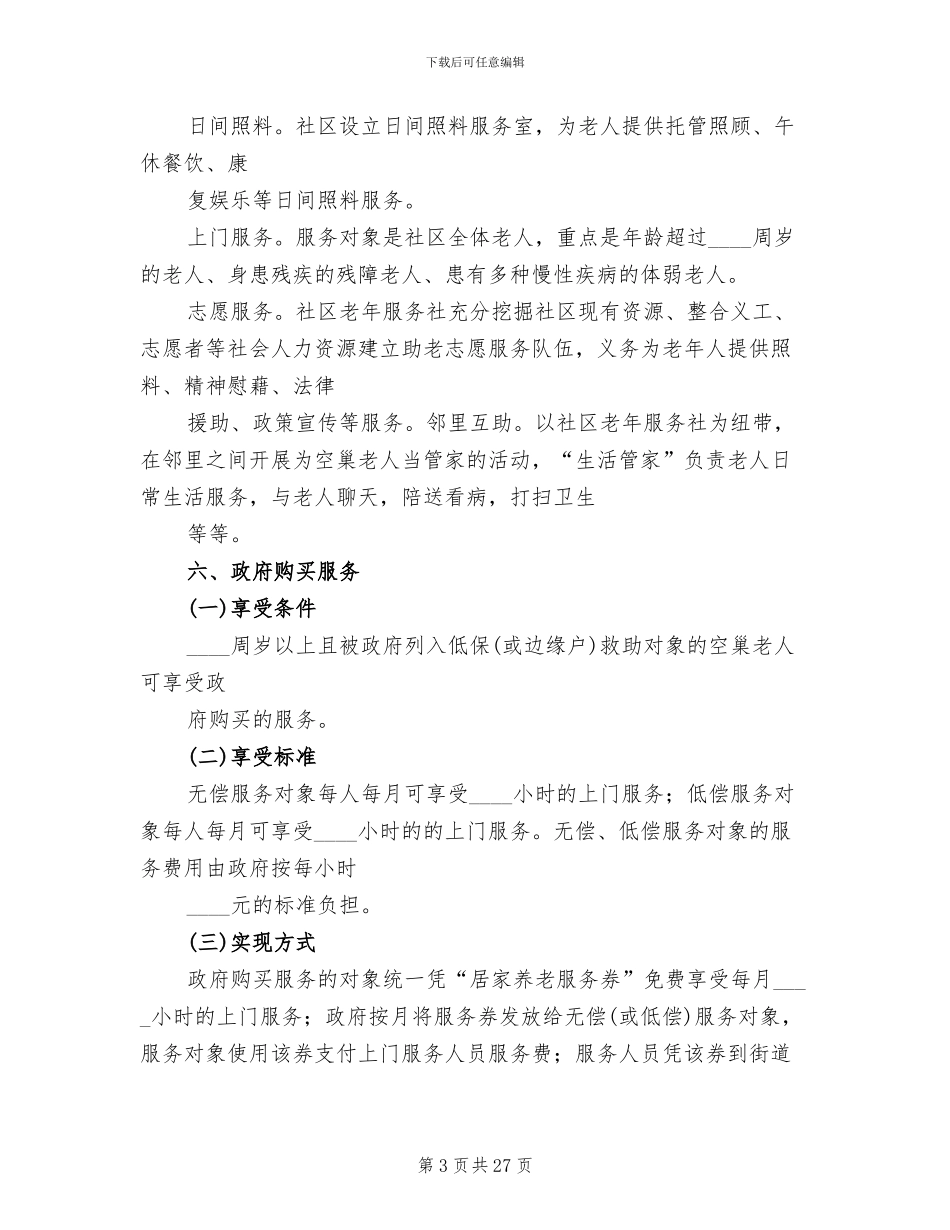 居家养老服务实施方案(13篇)_第3页