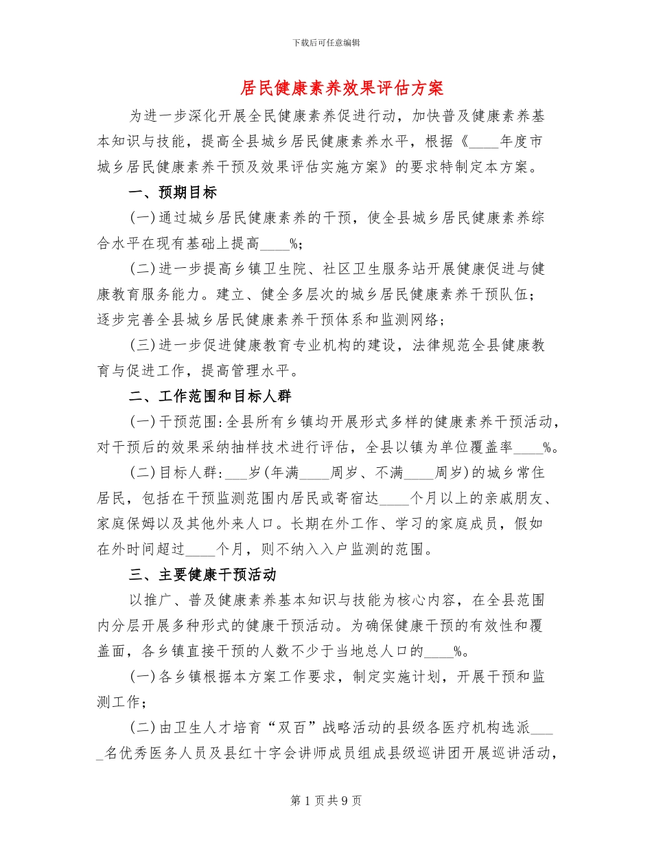 居民健康素养效果评估方案_第1页