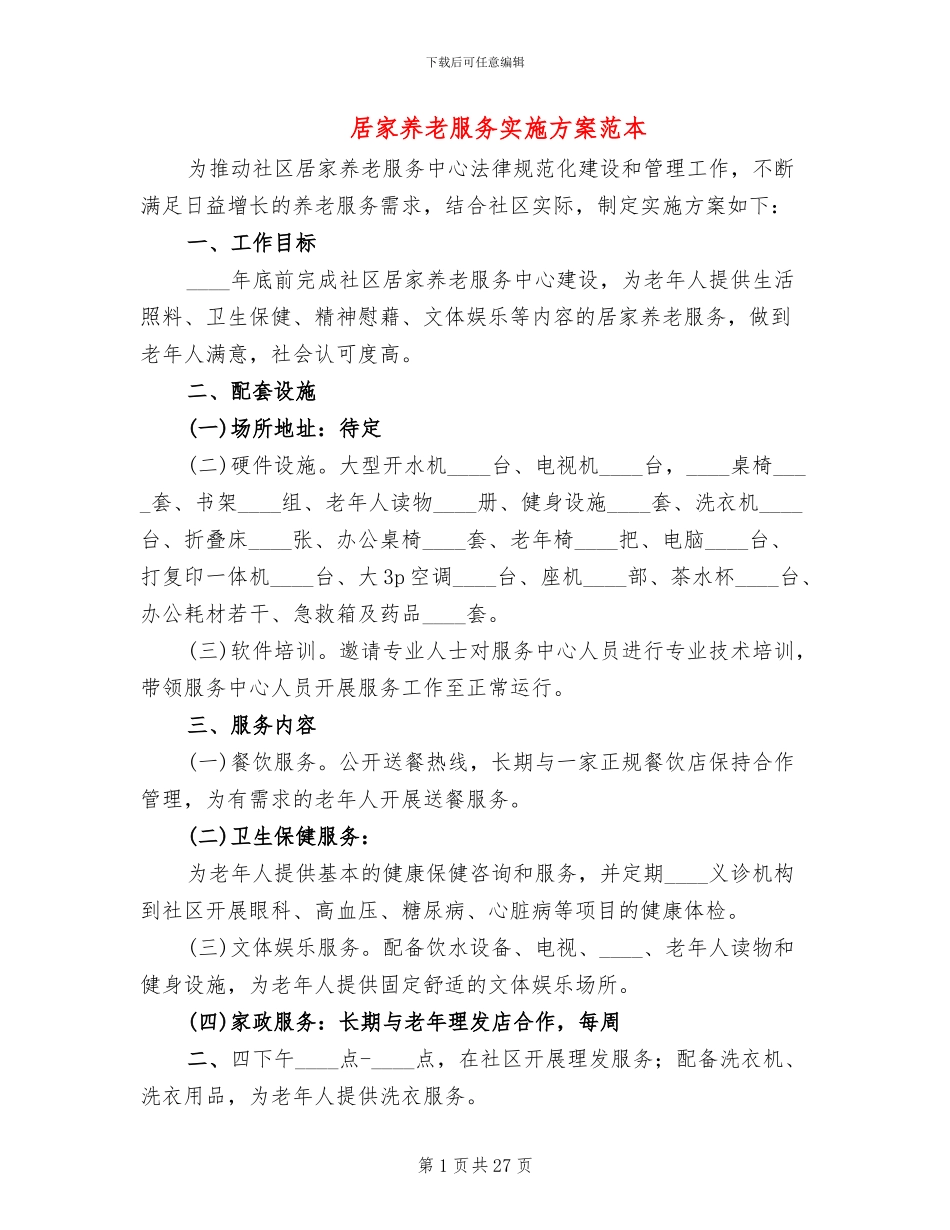 居家养老服务实施方案范本(13篇)_第1页