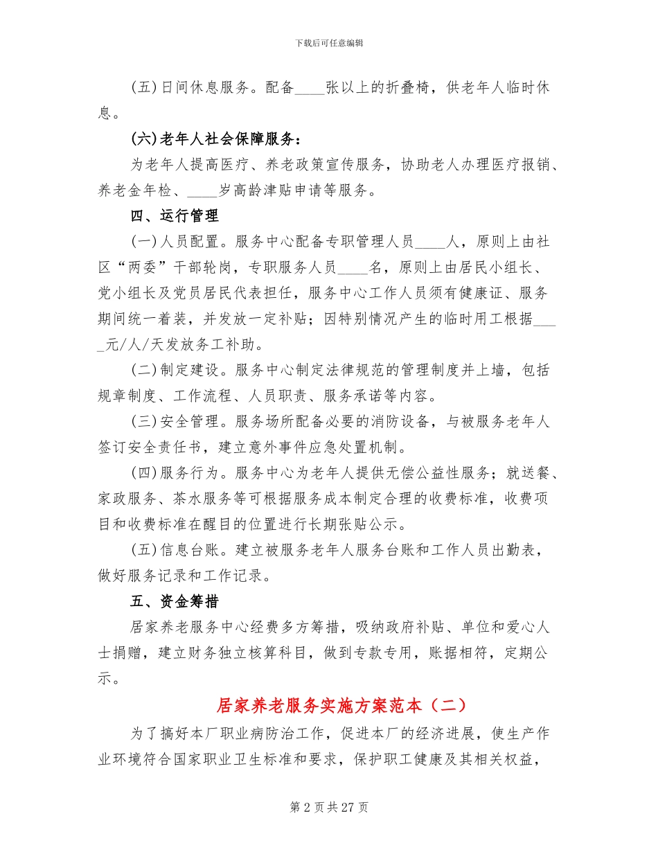 居家养老服务实施方案范本(13篇)_第2页