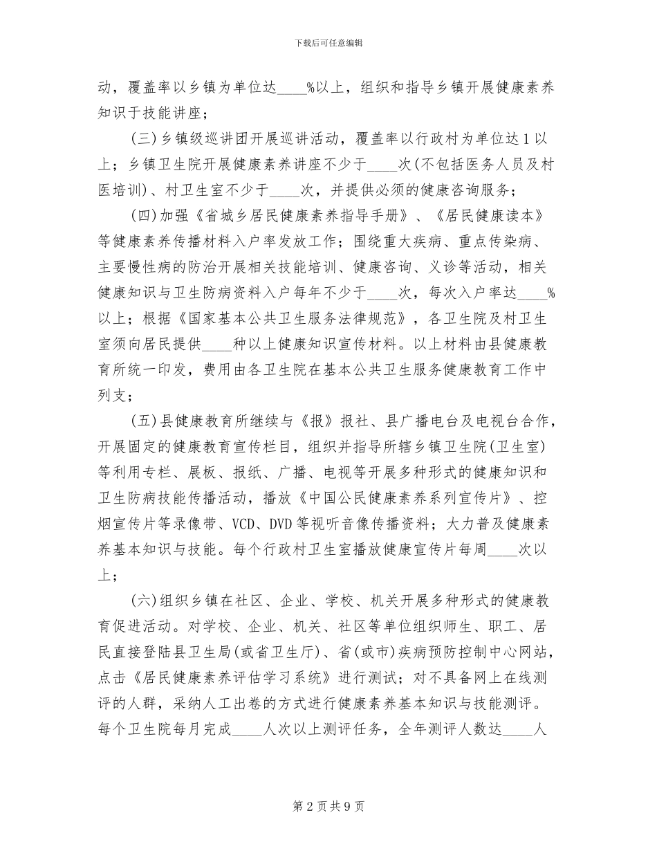 居民健康素养效果评估方案范文_第2页